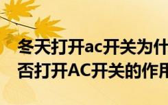 冬天打开ac开关为什么是热风 冬天ac开关是否打开AC开关的作用