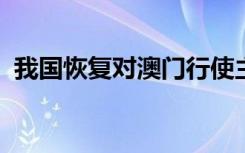 我国恢复对澳门行使主权的时间是什么时候