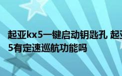 起亚kx5一键启动钥匙孔 起亚kx5遥控钥匙隐藏功能 起亚kx5有定速巡航功能吗