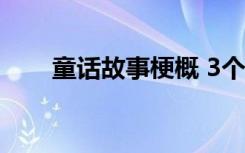 童话故事梗概 3个童话故事内容简介