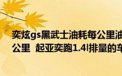 奕炫gs黑武士油耗每公里油耗多少 起亚奕跑油耗多少钱一公里  起亚奕跑1.4l排量的车动力怎么样