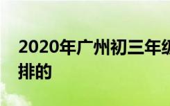 2020年广州初三年级开学时间具体是怎么安排的