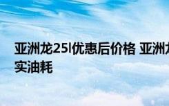 亚洲龙25l优惠后价格 亚洲龙油箱多少升亚洲龙油耗多少真实油耗