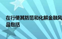 在行使其防范和化解金融风险,维护金融稳定职能时,主要作品包括