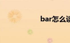 bar怎么读 bar解释