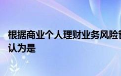 根据商业个人理财业务风险管理指引,错在下面的陈述中被误认为是