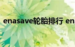 enasave轮胎排行 enasave轮胎是什么品牌