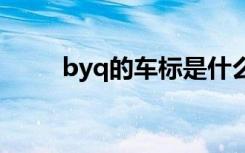 byq的车标是什么车 byq是什么车