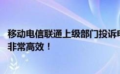 移动电信联通上级部门投诉电话 电信、移动、联通投诉方法非常高效！