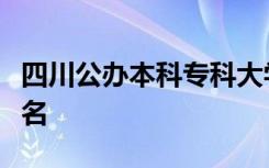 四川公办本科专科大学排名及四川专科学校排名