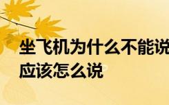 坐飞机为什么不能说一路顺风 送朋友上飞机应该怎么说