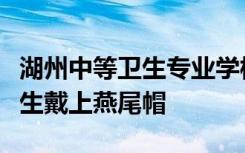 湖州中等卫生专业学校援鄂校友为护理专业学生戴上燕尾帽