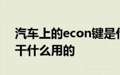 汽车上的econ键是什么 汽车上econ按键是干什么用的