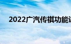 2022广汽传祺功能讲解 传祺是什么悬挂