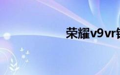 荣耀v9vr镜片怎么装