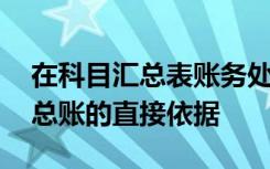 在科目汇总表账务处理程序下,不能作为登记总账的直接依据