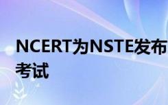 NCERT为NSTE发布了决赛 2103名学生明确考试