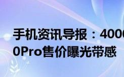 手机资讯导报：4000万徕卡三摄华为P20P20Pro售价曝光带感