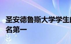 圣安德鲁斯大学学生的学习经历方面在英国排名第一