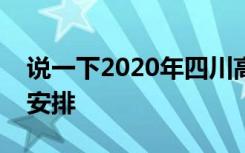 说一下2020年四川高职单招考试的具体时间安排