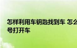 怎样利用车钥匙找到车 怎么利用信号找车钥匙,怎么利用信号打开车