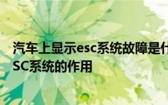 汽车上显示esc系统故障是什么意思 车子突然提示维修escESC系统的作用