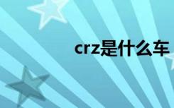 crz是什么车 cr-z是什么车