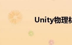 Unity物理材质怎么设置