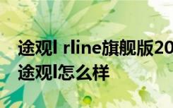 途观l rline旗舰版2022款 途观l颜色有几种  途观l怎么样