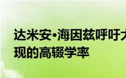 达米安·海因兹呼吁大学应对新数据公布后出现的高辍学率