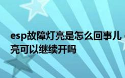 esp故障灯亮是怎么回事儿 esp故障是什么意思,esp故障灯亮可以继续开吗