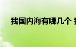 我国内海有哪几个 我国内海到底有多少