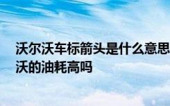 沃尔沃车标箭头是什么意思 沃尔沃车标箭头寓意什么 沃尔沃的油耗高吗