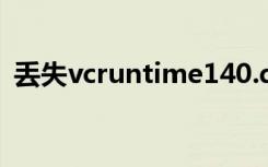 丢失vcruntime140.dll 解决方案-简单快捷