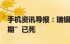 手机资讯导报：瑞银iPhone的所谓“超期周期”已死