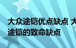 大众途铠优点缺点 大众途铠口碑怎么样,大众途铠的致命缺点