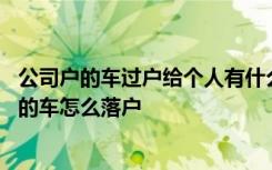 公司户的车过户给个人有什么要求 公司车几年过户划算公司的车怎么落户