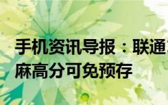 手机资讯导报：联通166号段全国正式投放芝麻高分可免预存