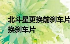 北斗星更换前刹车片注意事项 北斗星多久该换刹车片