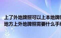 上了外地牌照可以上本地牌照吗 上外地牌照有什么不方便的地方上外地牌照需要什么手续