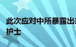 此次应对中所暴露出来的短板是缺少公共卫生护士