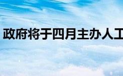 政府将于四月主办人工智能峰会RAISE 2020