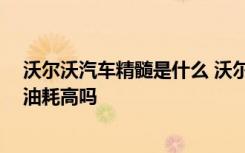 沃尔沃汽车精髓是什么 沃尔沃车标箭头寓意什么 沃尔沃的油耗高吗