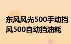 东风风光500手动挡 东风500自动挡多少钱东风500自动挡油耗