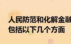 人民防范和化解金融风险,保持金融稳定主要包括以下几个方面