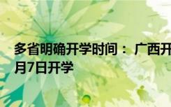 多省明确开学时间： 广西开学时间表来了广西高三初三级4月7日开学