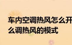 车内空调热风怎么开需要开ac吗 车里空调怎么调热风的模式