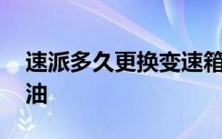 速派多久更换变速箱油 速派多久更换变速箱油