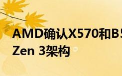 AMD确认X570和B550芯片组将支持下一代Zen 3架构