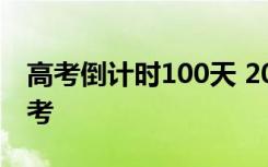 高考倒计时100天 2020年高考是否会延期开考